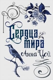 Сердца мира - Анна Цой