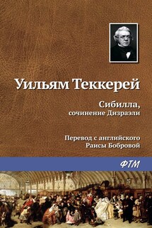 Сибилла, сочинение Дизраэли - Уильям Теккерей