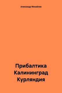Прибалтика Калининград Курляндия - Александр Михайлов