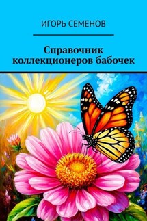 Справочник коллекционеров бабочек - Игорь Семенов