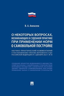 Научно-практический комментарий к пост. ПВС РФ «О некоторых вопросах, возникающих в судебной практике при применении норм о самовольной постройке»