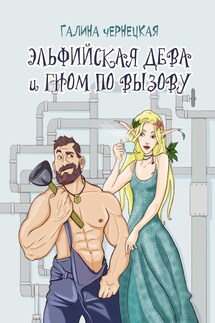 Эльфийская дева и гном по вызову - Галя Чернецкая