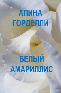Белый амариллис - Алина Горделли