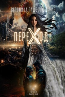 ПЕРЕХОД: Летопись Нового Времени - Вероника Радомира Крав