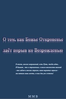 О том, как сила Откровенья даёт порыв на возрожденье - ММВ