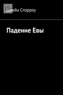 Падение Евы - Джейн Спэрроу