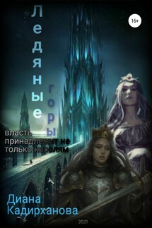 Ледяные Горы - Диана Кадирханова