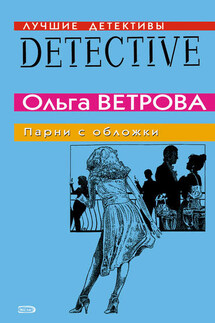 Парни с обложки - Ольга Ветрова