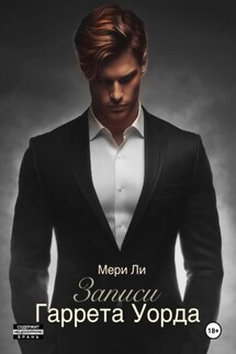 Записи Гаррета Уорда - Мери Ли