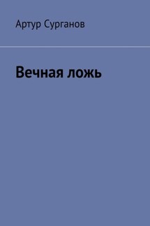 Вечная ложь - Артур Сурганов