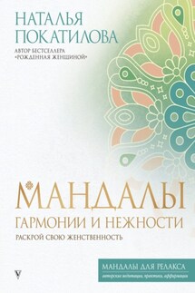Мандалы гармонии и нежности. Раскрой свою женственность - Наталья Покатилова