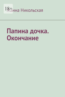 Папина дочка. Окончание - Жанна Никольская