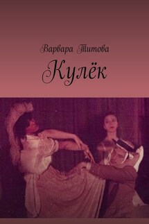 Кулёк - Варвара Титова