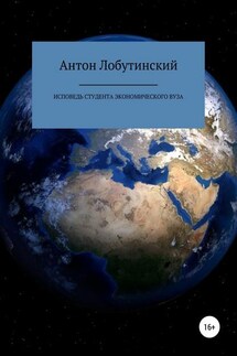 Исповедь студента экономического вуза - Антон Лобутинский