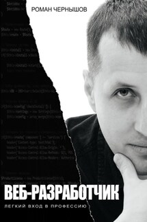 Веб-разработчик. Легкий вход в профессию - Роман Чернышов