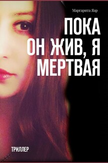 Пока он жив, я мертвая. Триллер - Маргарита Яар