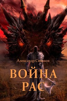 Война рас - Александр Сипаков