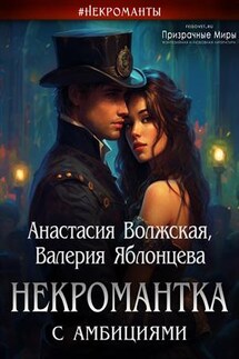 Некромантка с амбициями - Валерия Яблонцева