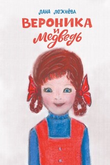 Вероника и медведь - Лана Лежнёва
