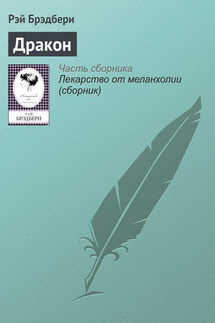 Дракон - Рэй Брэдбери