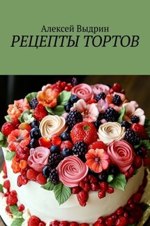 Рецепты тортов - Алексей Выдрин