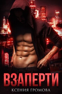 Взаперти - Ксения Громова