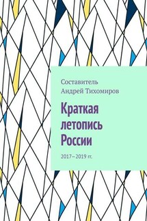 Краткая летопись России. 2017—2019 гг. - Андрей Тихомиров