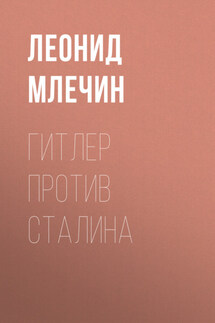 Гитлер против Сталина - Леонид Млечин