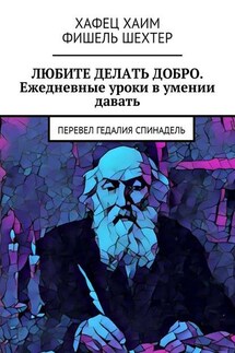 Любите делать добро. Ежедневные уроки в умении давать. Перевел Гедалия Спинадель - Фишель Шехтер, Хафец Хаим