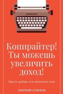 Копирайтер! Ты можешь увеличить доход! Просто добавь эти несколько слов - Дмитрий Семенов