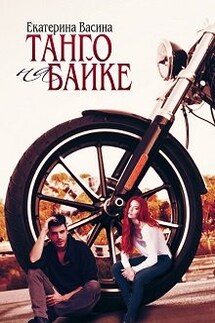 Танго на байке - Екатерина Васина