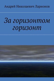 За горизонтом горизонт - Андрей Ларионов