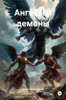 Ангелы и демоны - Артём Гилязитдинов