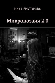 Микропоэзия 2.0 - Ника Викторова