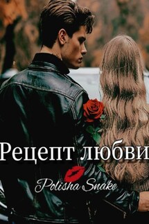 Рецепт любви - Polisha Snake