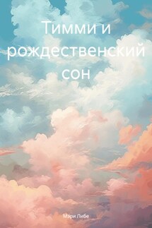 Тимми и рождественский сон - Мэри Либе