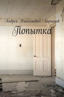 Попытка - Андрей Ларионов