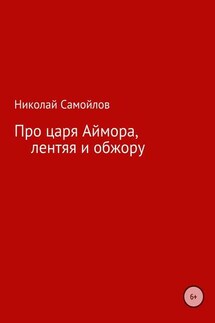 Про царя Аймора, лентяя и обжору - Николай Самойлов
