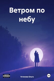 Ветром по небу - Устинова Ольга