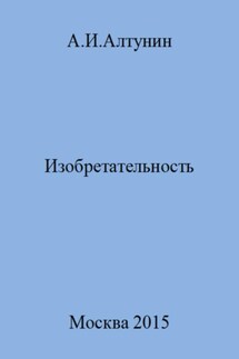 Изобретательность - Александр Алтунин