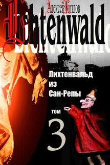 Лихтенвальд из Сан-Репы. Том 3 - Алексей Козлов