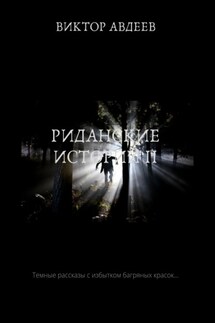 Риданские истории II - Виктор Авдеев