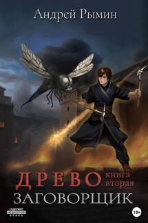 Древо II. Заговорщик - Андрей Рымин