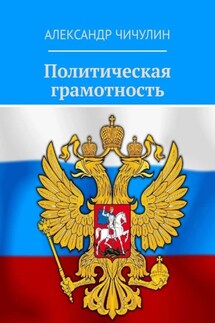 Политическая грамотность - Александр Чичулин