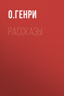 О. Генри. Рассказы - О. Генри