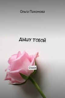 Дышу тобой. Стихи - Ольга Пахомова