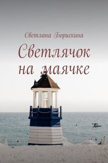 Светлячок на маячке - Светлана Борискина