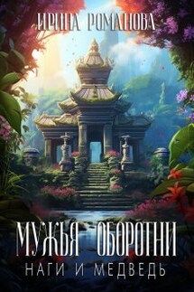 Мужья оборотни 2 - Ирина Романова