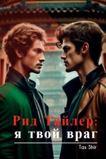 Рид Тайлер: я твой враг - Tas Shir