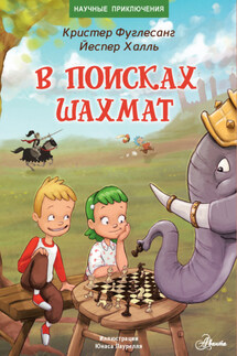 В поисках шахмат - Кристер Арне Фуглесанг, Йеспер Халль
